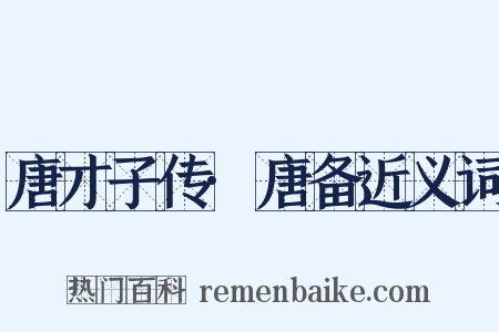 唐才子传·唐备近义词是什么意思的图片